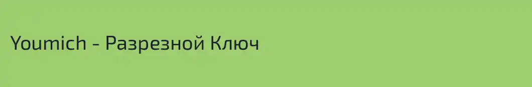 Youmich - Разрезной Ключ